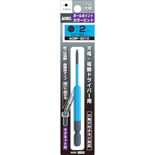 トラスコ中山 アネックス ボールポイントカラービット1本組 対辺2×100（ご注文単位1本）【直送品】