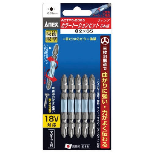 トラスコ中山 アネックス ドライバービット(トーションタイプ) 刃先+2×全長65mm (カラー5本入)(ご注文単位1パック)【直送品】
