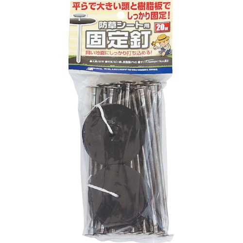 トラスコ中山 MATAI 防草シート用固定釘 15cm (20P)(ご注文単位1パック)【直送品】