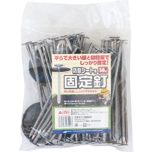 トラスコ中山 MATAI 防草シート用固定釘 15cm (50P)(ご注文単位1パック)【直送品】