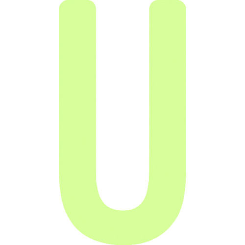 トラスコ中山 IM 非常用標識 中輝度蓄光カッテイング文字 英字 U 粘着シール 50×26mm（ご注文単位1枚）【直送品】