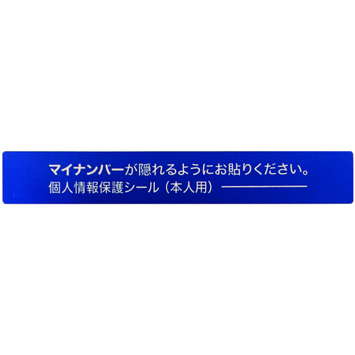トラスコ中山 IM マイナンバー個人情報保護シール 53＊8 本人用（ご注文単位1組）【直送品】