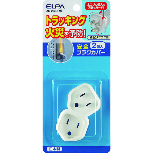 トラスコ中山 ELPA 安全プラグカバー 【単位:Pk】 100-3145(ご注文単位1パック)【直送品】