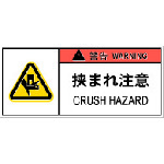 トラスコ中山 IM PL警告表示ラベル危険 挟まれ注意(10枚入り) 836-4198(ご注文単位1組)【直送品】