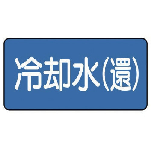 トラスコ中山 ユニット 配管ステッカー 冷却水(還)(小) 40×80 10枚組（ご注文単位1組）【直送品】