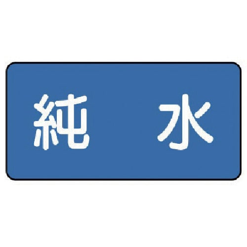 トラスコ中山 ユニット 配管ステッカー 純水(小) 40×80 10枚組（ご注文単位1組）【直送品】