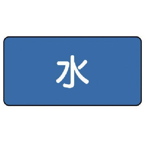 トラスコ中山 ユニット 配管ステッカー 水(極小) 30×60 10枚組（ご注文単位1組）【直送品】