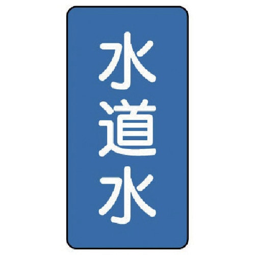 トラスコ中山 ユニット 配管ステッカー 水道水(中) アルミ 120×60 10枚組（ご注文単位1組）【直送品】