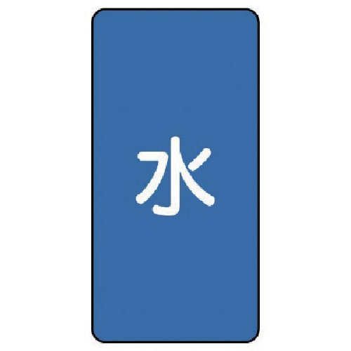 トラスコ中山 ユニット 配管ステッカー 水(中) アルミ 120×60 10枚組（ご注文単位1組）【直送品】