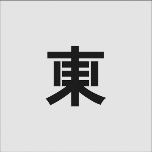 トラスコ中山 IM ステンシル 東 文字サイズ100×65mm(ご注文単位1枚)【直送品】