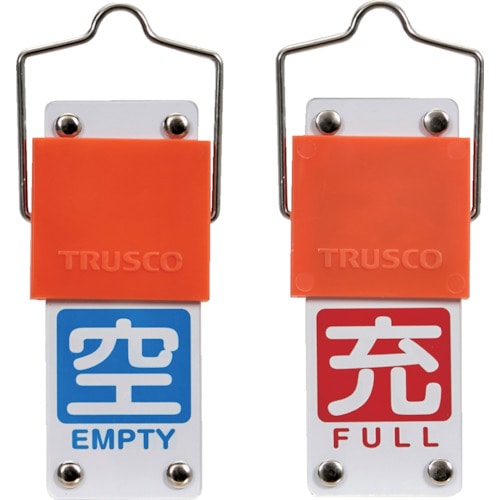 トラスコ中山 TRUSCO スライド式バルブ開閉札(回転タイプ) 白文字空(青ベタ)⇔充(赤ベタ)90×35mm 取付金具付（ご注文単位1個）【直送品】