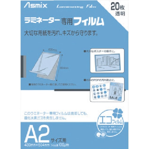トラスコ中山 アスカ ラミネーター専用フィルム20枚 A2サイズ用(ご注文単位1パック)【直送品】