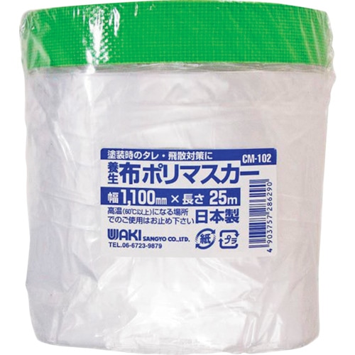 トラスコ中山 WAKI 布ポリマスカー CM-102 1100×25m (ご注文単位1個)【直送品】
