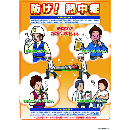 トラスコ中山 つくし 熱中症対策ポスター 防げ熱中症(ご注文単位1枚)【直送品】