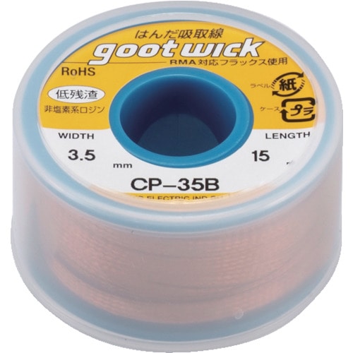 トラスコ中山 グット はんだ吸取線 幅3.5mm 長15m(ご注文単位1個)【直送品】
