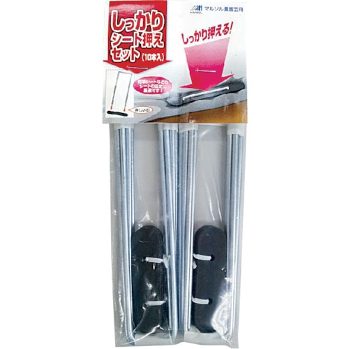トラスコ中山 MATAI しっかりシート押えセット (10本組)(ご注文単位1パック)【直送品】