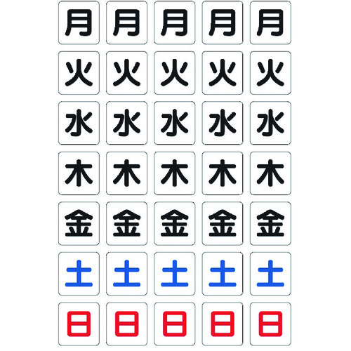 トラスコ中山 TRUSCO 曜日シートマグネット 白 17X18X0.8T（ご注文単位1枚）【直送品】