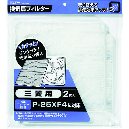 トラスコ中山 ELPA 換気扇フィルター 三菱 (2枚入)（ご注文単位1パック）【直送品】