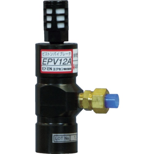 トラスコ中山 エクセン ピストンバイブレータ EPV12A(ご注文単位1台)【直送品】