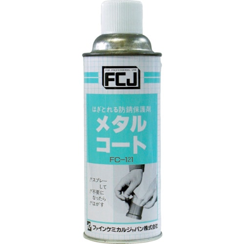 トラスコ中山 FCJ 防錆剤 メタルコート 420ml(ご注文単位1本)【直送品】