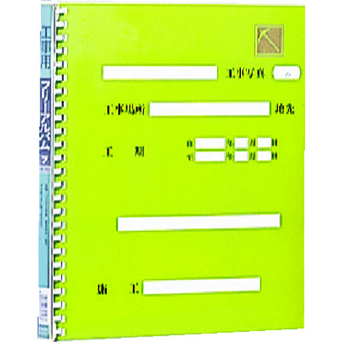 トラスコ中山 ナカバヤシ 工事用アルバム 4ッ切(ご注文単位1冊)【直送品】