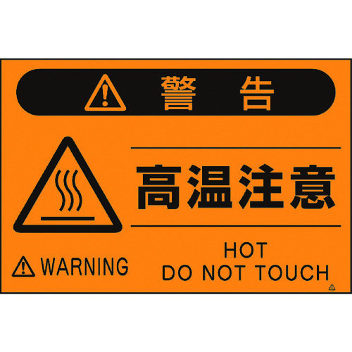 トラスコ中山 つくし 蛍光標識「高温注意」(ご注文単位1枚)【直送品】