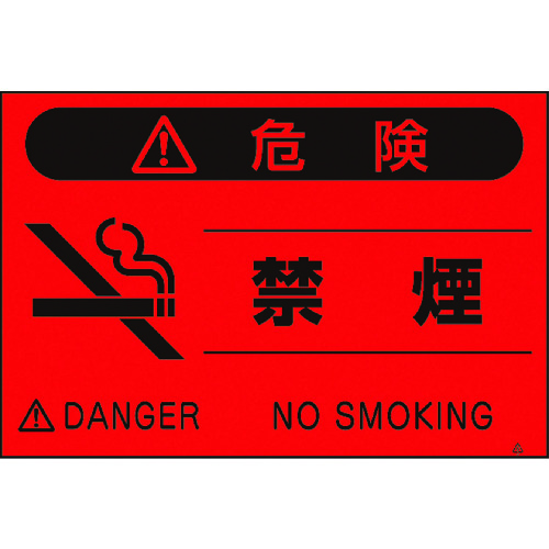 トラスコ中山 つくし 蛍光標識「禁煙」（ご注文単位1枚）【直送品】