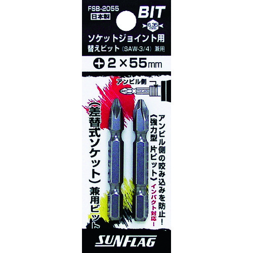 トラスコ中山 サンフラッグ ソケットジョイント用替えビット(2本入り)(ご注文単位1パック)【直送品】