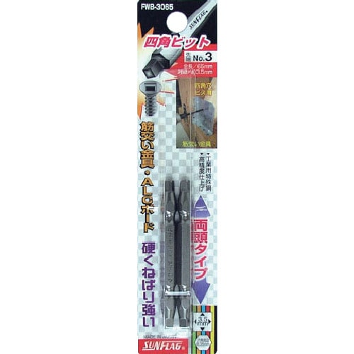 トラスコ中山 サンフラッグ 四角ビット2本組 #3×65(ご注文単位1パック)【直送品】