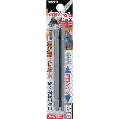 トラスコ中山 サンフラッグ 四角ビット2本組 #3×110(ご注文単位1パック)【直送品】
