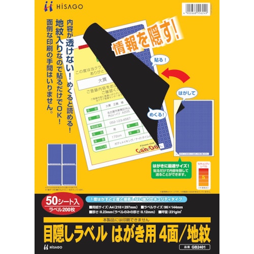 トラスコ中山 ヒサゴ セキュリティシール 目隠しラベル はがき用4面地紋　856-0335（ご注文単位1パック）【直送品】