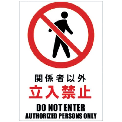 トラスコ中山 ホリコー Glassticker(ガラスステッカー)03 関係者以外立入禁止 100mm×145mm(ご注文単位1枚)【直送品】