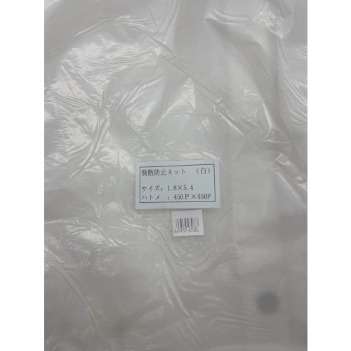 トラスコ中山 FKY 飛散防止ネット(白)1.8×5.4(ご注文単位1枚)【直送品】