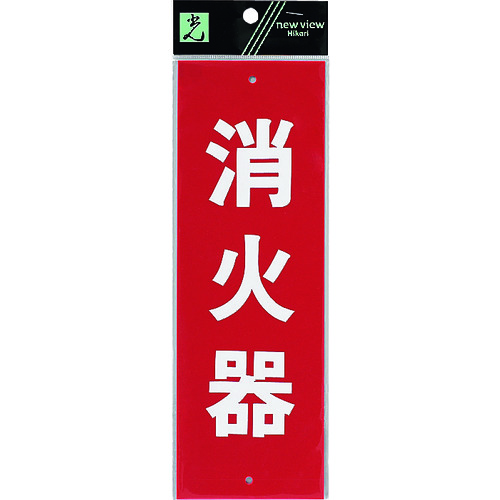 トラスコ中山 光 消火器(ご注文単位1枚)【直送品】