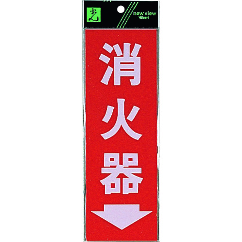トラスコ中山 光 消火器→(ご注文単位1枚)【直送品】