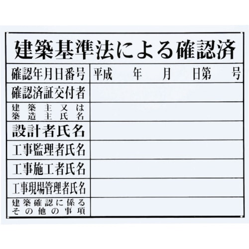 トラスコ中山 マイゾックス 法令許可票(建築基準)(ご注文単位1枚)【直送品】
