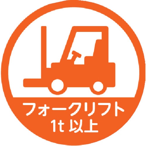 トラスコ中山 TRUSCO ヘルメット用ステッカー 「フォークリフト1t以上」 35Ф 10枚入(ご注文単位1組)【直送品】