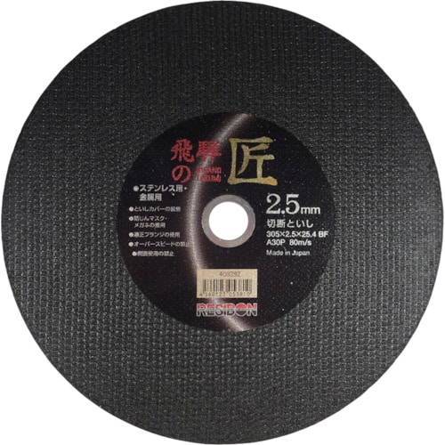 トラスコ中山 レヂボン 飛騨の匠 305×2.5×25.4 A30P（ご注文単位10枚）【直送品】