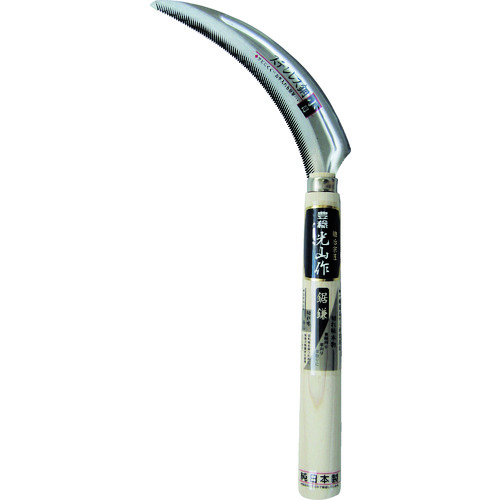 トラスコ中山 豊稔 光山作ステン金2号鋼鋸鎌(小目)（ご注文単位1個）【直送品】