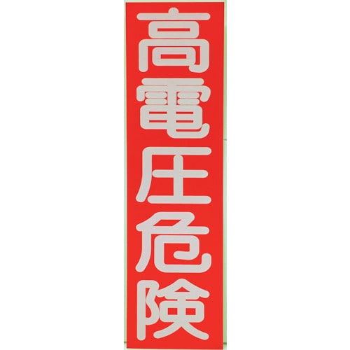 トラスコ中山 TRUSCO 高電圧危険ステッカー 縦 10枚入 250X70X0.1mm(ご注文単位1組)【直送品】