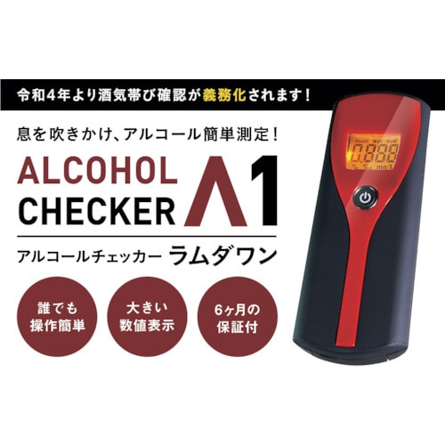 トラスコ中山 アイグッズ アルコールチェッカー ラムダワン(ご注文単位1台)【直送品】