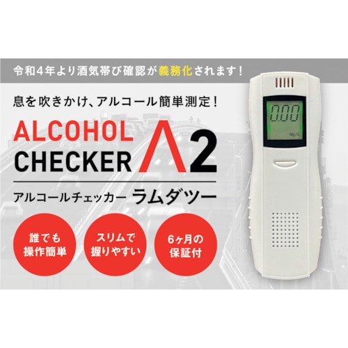 トラスコ中山 アイグッズ アルコールチェッカーラムダツー(ご注文単位1台)【直送品】