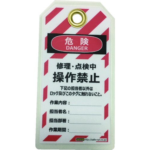 トラスコ中山 セーフラン タグアウト用吊タグ(PETラミネート)150×80mm 操作禁止(ご注文単位1組)【直送品】