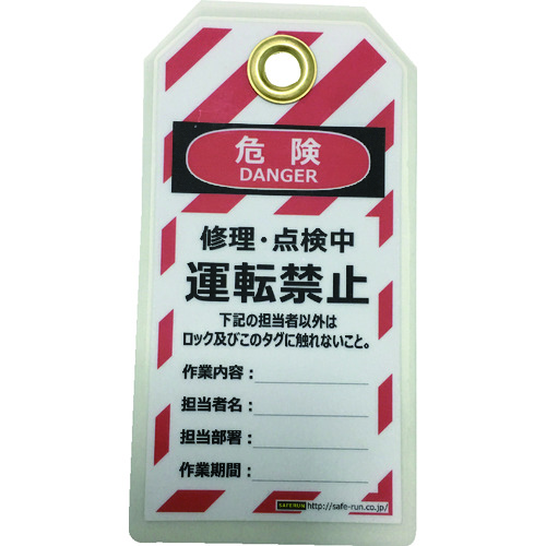 トラスコ中山 セーフラン タグアウト用吊タグ(PETラミネート)150×80mm 運転禁止(ご注文単位1組)【直送品】