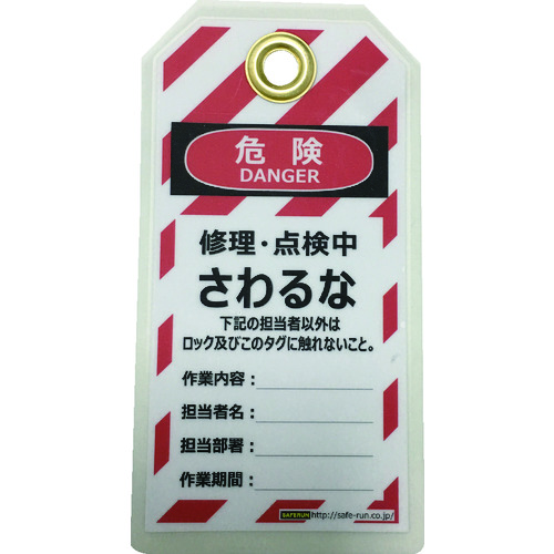 トラスコ中山 セーフラン タグアウト用吊タグ(PETラミネート)150×80mm さわるな(ご注文単位1組)【直送品】