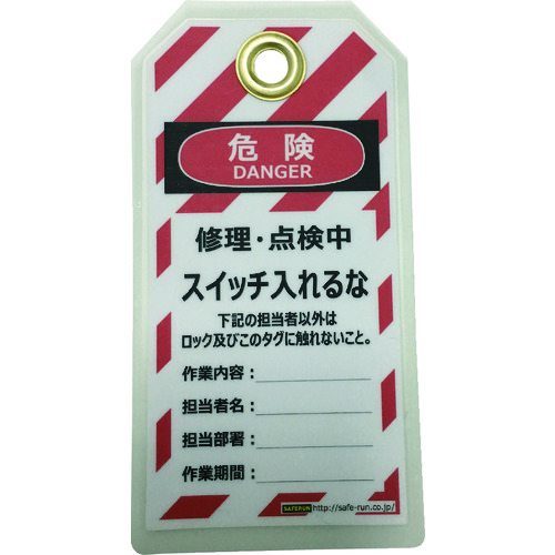 トラスコ中山 セーフラン タグアウト用吊タグ(PETラミネート)150×80mm スイッチ入れるな(ご注文単位1組)【直送品】