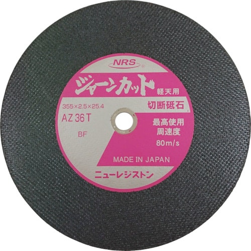 トラスコ中山 NRS 切断砥石 ジャーンカット 355×2.5×25.4 AZ36T 軽天用(ご注文単位5枚)【直送品】