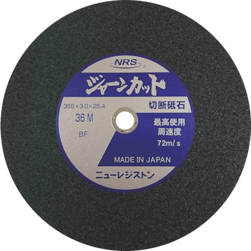 トラスコ中山 NRS 切断砥石 ジャーンカット 外径355×刃厚3×穴径25.4mm #36 硬度M 5枚入(ご注文単位5枚)【直送品】
