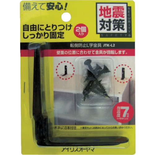 トラスコ中山 IRIS 527206 防災用品 家具転倒防止L字金具(2個セット) ブラック(ご注文単位1セット)【直送品】