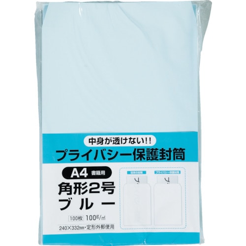 トラスコ中山 キングコーポ プライバシー保護封筒100角2 ソフトブルー  100枚/パック（ご注文単位1パック）【直送品】